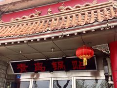 门面-青岛锅贴(四流中路店)