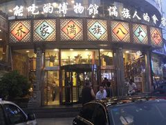 -乔家满族八大碗(流水沟店)