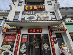 -老淮城·长鱼面(河下古镇店)
