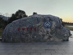 -秦始皇帝陵博物院-丽山园