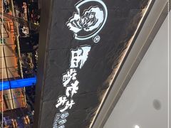 -西塔老太太泥炉烤肉(温州首店万象城黑金店)