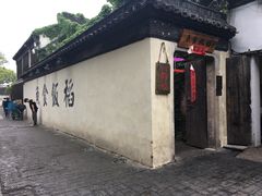 门面-鱼食饭稻·苏浙土菜17年老馆子(平江路店)