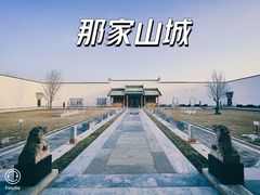 -那家山城(顺义店)