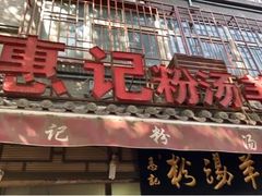-惠记粉汤羊血(小南门店)