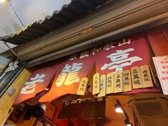 -老龙亭拉面店
