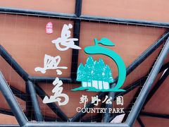 -上海长兴岛郊野公园