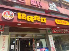 门面-段氏龙虾(原草高支路店)