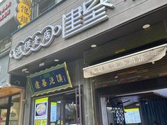 -建基泡馍·西安老字号·清真(永宁店)