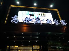 -高老庄新家宴(北斗星广场店)