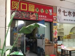 门面-壹煲口福煲仔饭(中山路店)