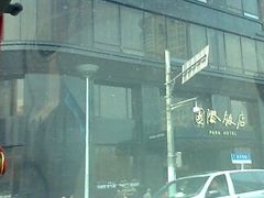 国际饭店-上海国际饭店