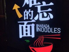 -难忘的面(五矿君澜酒店)