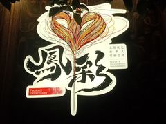 -茶颜悦色(花园道店)