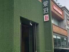 门面-蒙料·手把肉(望京店)