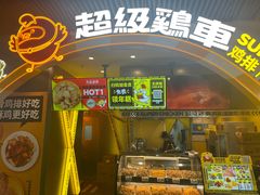 -超级鸡车(曹杨路店)
