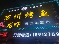 -吴江第一家万州烤鱼