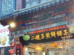 -清真·二嫂子煎饼果子(鼓楼旗舰形象店)
