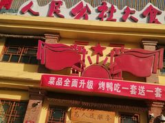 -人民公社大食堂(台湖店)