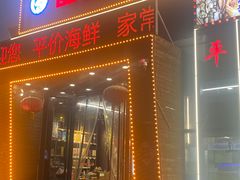 -晶渔坊·海鲜私房菜(东夷小镇店)