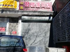 门面-天泽祥·鼓楼馒头(鼓楼店)