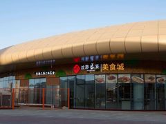 -丝路盛宴美食城