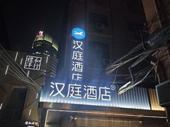 -汉庭(上海外滩江西中路店)