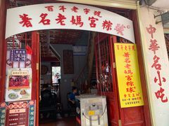 门面-老妈宫粽球