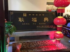 门面-耿福兴(凤凰美食街店)