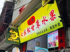 -老炳·七丛松甘草水果