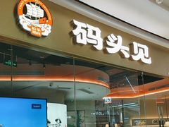 -码头见·潮汕菜(领展中心城店)