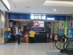 -眉州东坡·熊猫主题餐厅(枫蓝店)