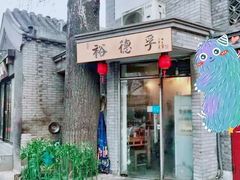 -裕德孚·非遗手切涮羊肉(东直门内大街店)