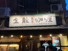 门面-金龙咖喱