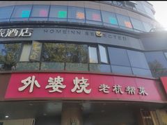-外婆烧.老杭帮菜(庆春店)