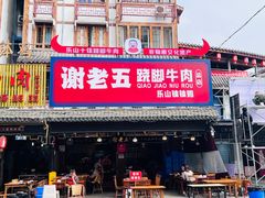 -谢老五跷脚牛肉·非遗传承店