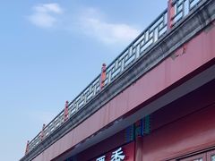 -秋栗香(地安门店)