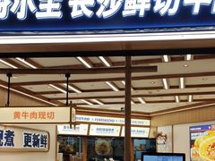 -粉小主·贵州酸汤牛肉粉(南京仙林金鹰店)