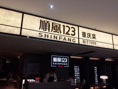 -顺风123(观音桥大融城店)