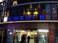 汇暻生活广场-汇暻生活广场