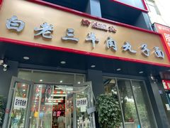 门面-白老三牛肉丸子面(平阳广场店)