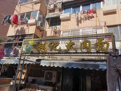 门面-刘记大肉面(三牌楼大街店)