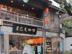 -星巴克(福州三坊七巷店)