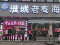 -淮城老友海鲜大咖龙虾烤吧(淮安店)