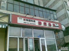 门面-韩流热风(桥东街店)