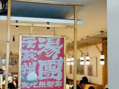 -朱新年·苏式汤团·面点(北寺塔店)