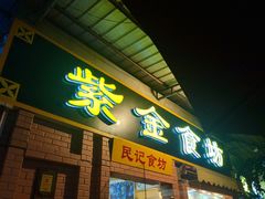 门面-紫金食坊(江南西路店)