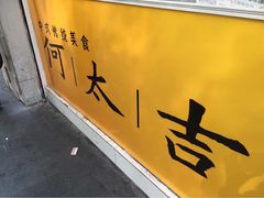何太吉-何太吉·煎饼果子(海防路店)