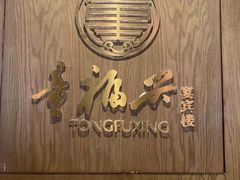 -童福兴·南京菜(老门东店)