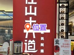 -径山十八道·风味民间菜(杭州总店)