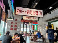 -楠火锅(哈尔滨金爵万象店)